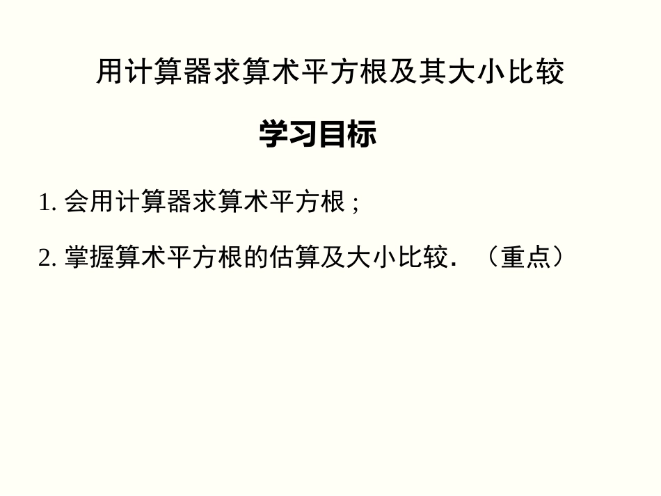 用计算器求算数平方根、用有理数估计算数平方根的大小_第1页