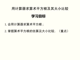 用计算器求算数平方根、用有理数估计算数平方根的大小