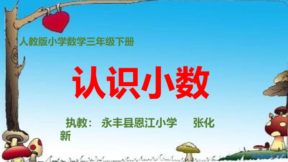 人教2011版小学数学三年级《认识小数》-(2)_第1页