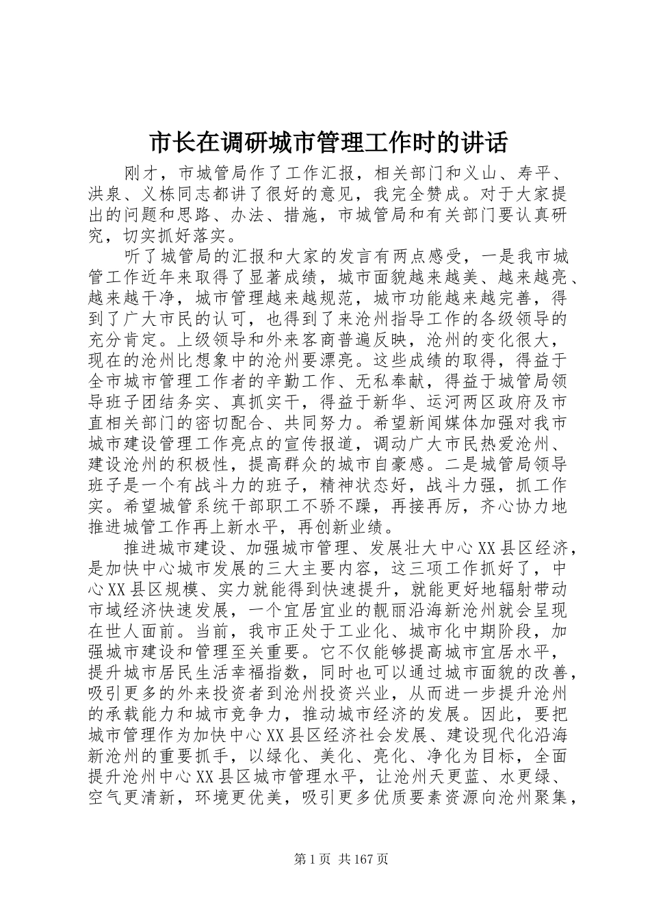 市长在调研城市管理工作时的讲话发言_第1页