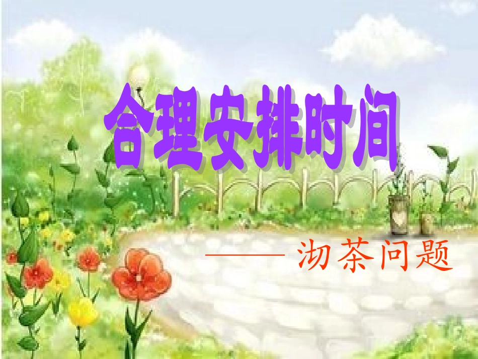 四年级上册-合理安排时间之沏茶_第1页