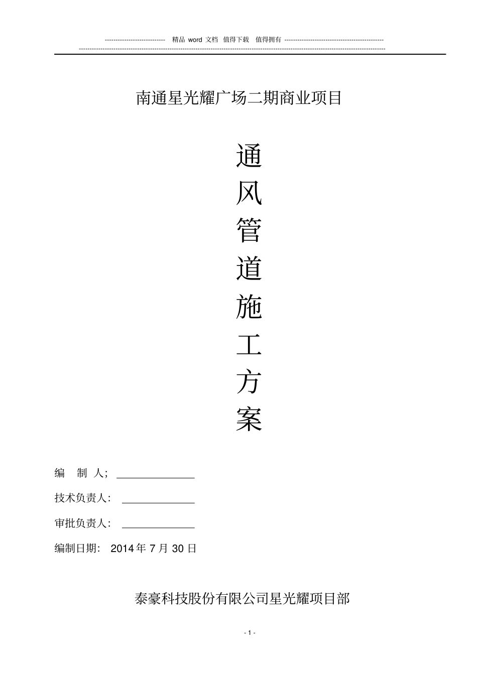 w通风管道施工方案_第1页