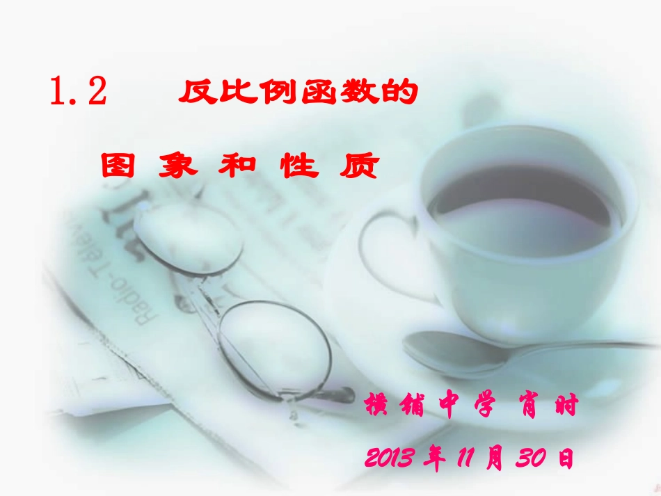 1.2反比例函数的图象与性质(2)_第1页