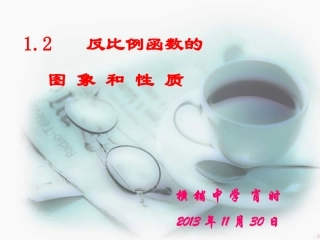 1.2反比例函数的图象与性质(2)