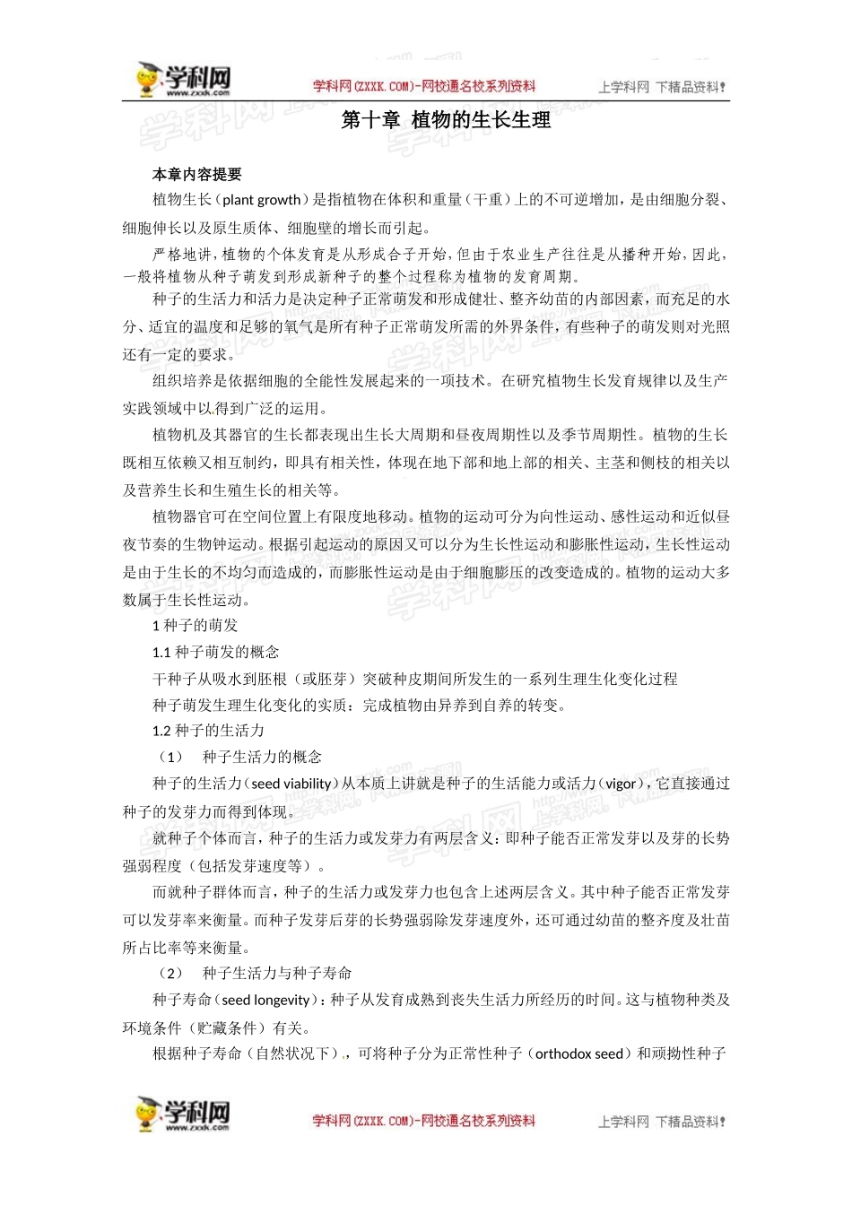 2012年春高中生物第十章植物的生长生理竞赛教案_第1页