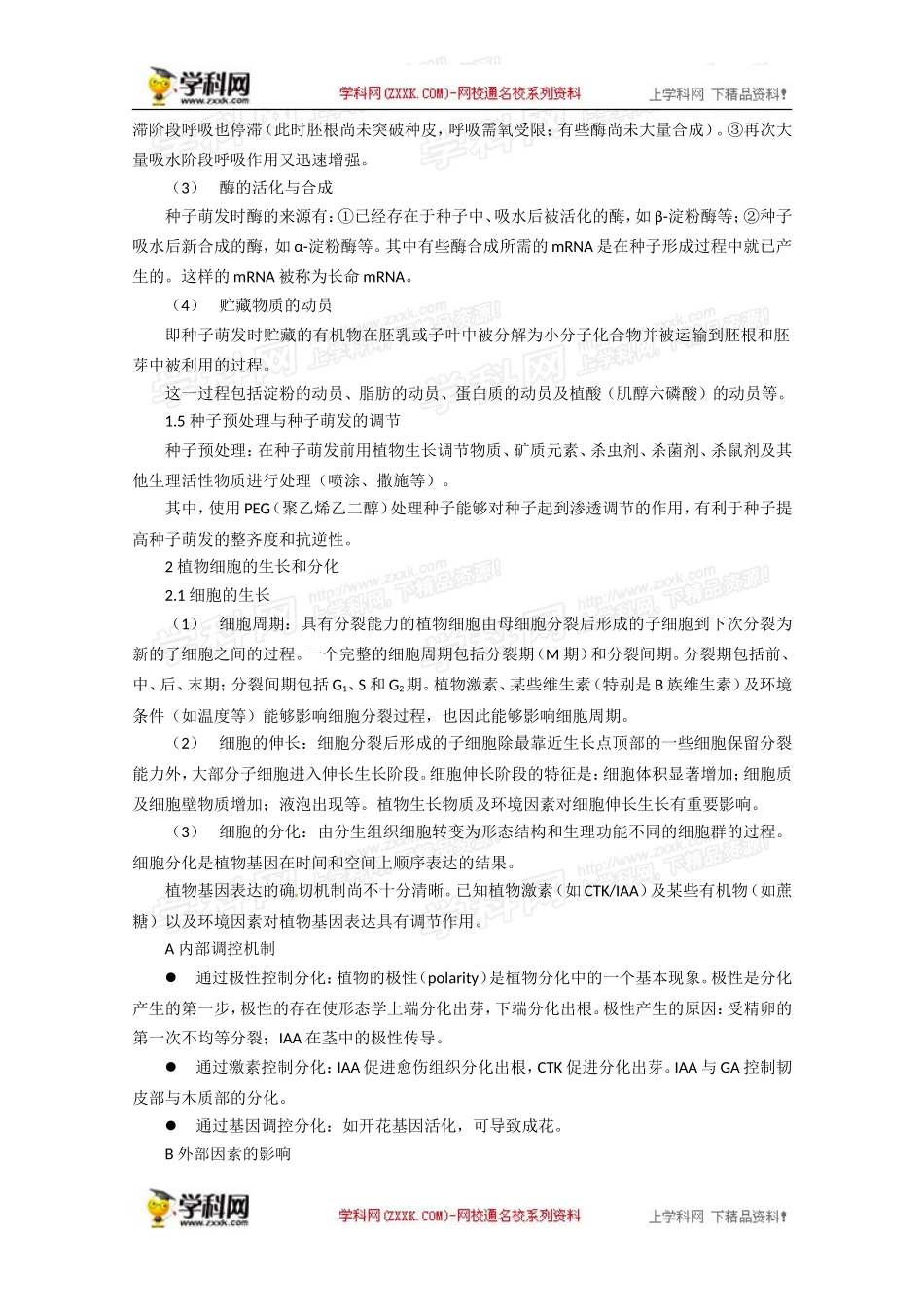 2012年春高中生物第十章植物的生长生理竞赛教案_第3页