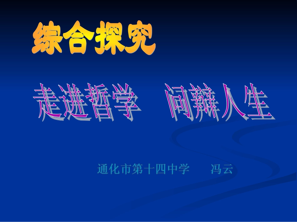 综合探究-走进哲学-问辩人生-(5)_第2页