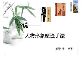 [助读]如实描写-并无讳饰——人物形象