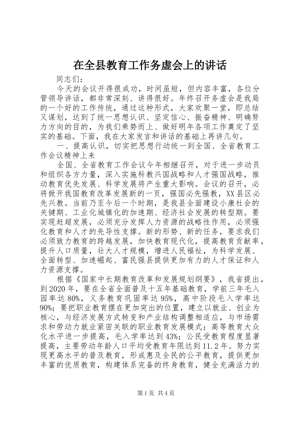 在全县教育工作务虚会上的讲话发言_第1页