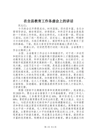 在全县教育工作务虚会上的讲话发言