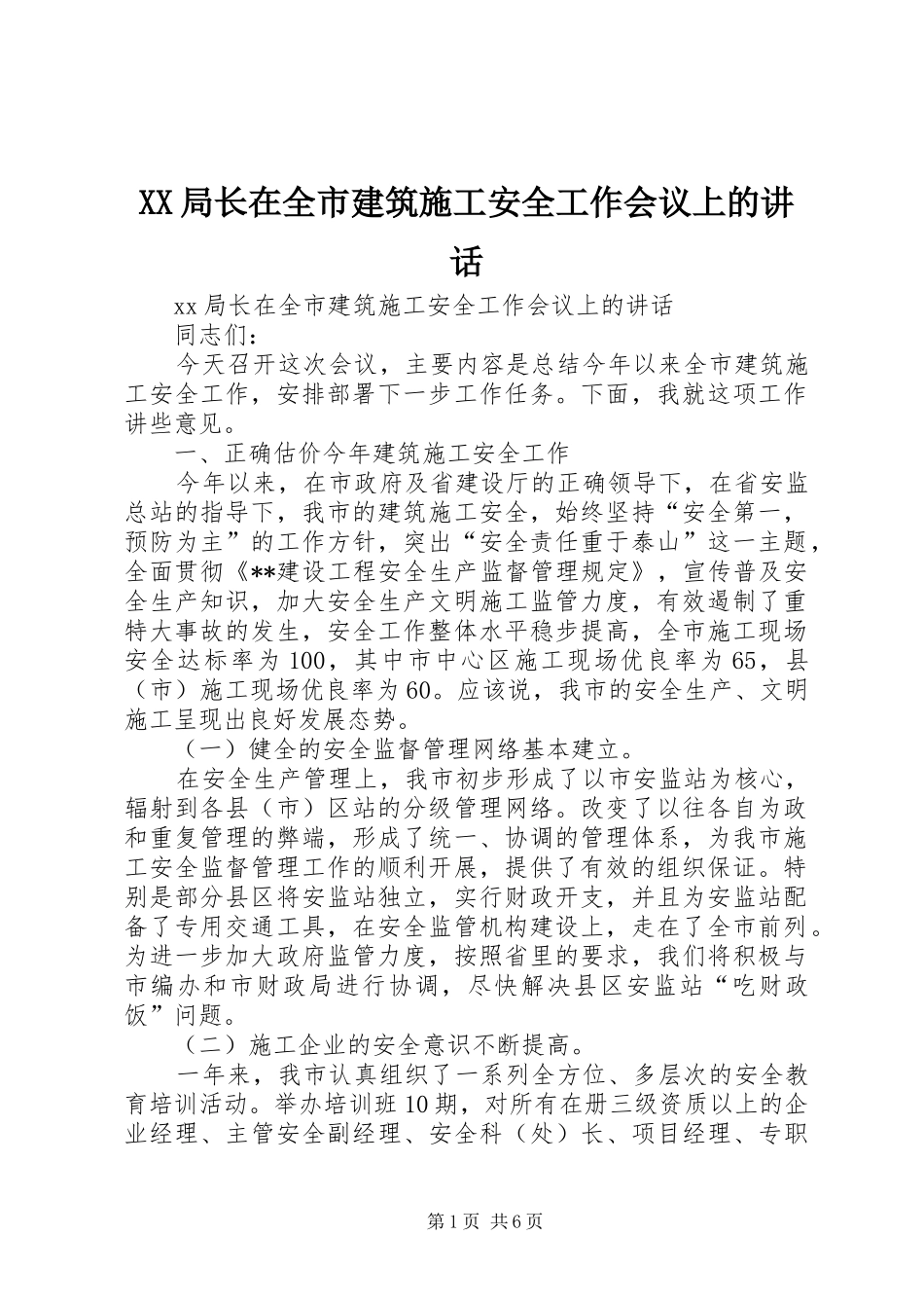 XX局长在全市建筑施工安全工作会议上的讲话发言_第1页