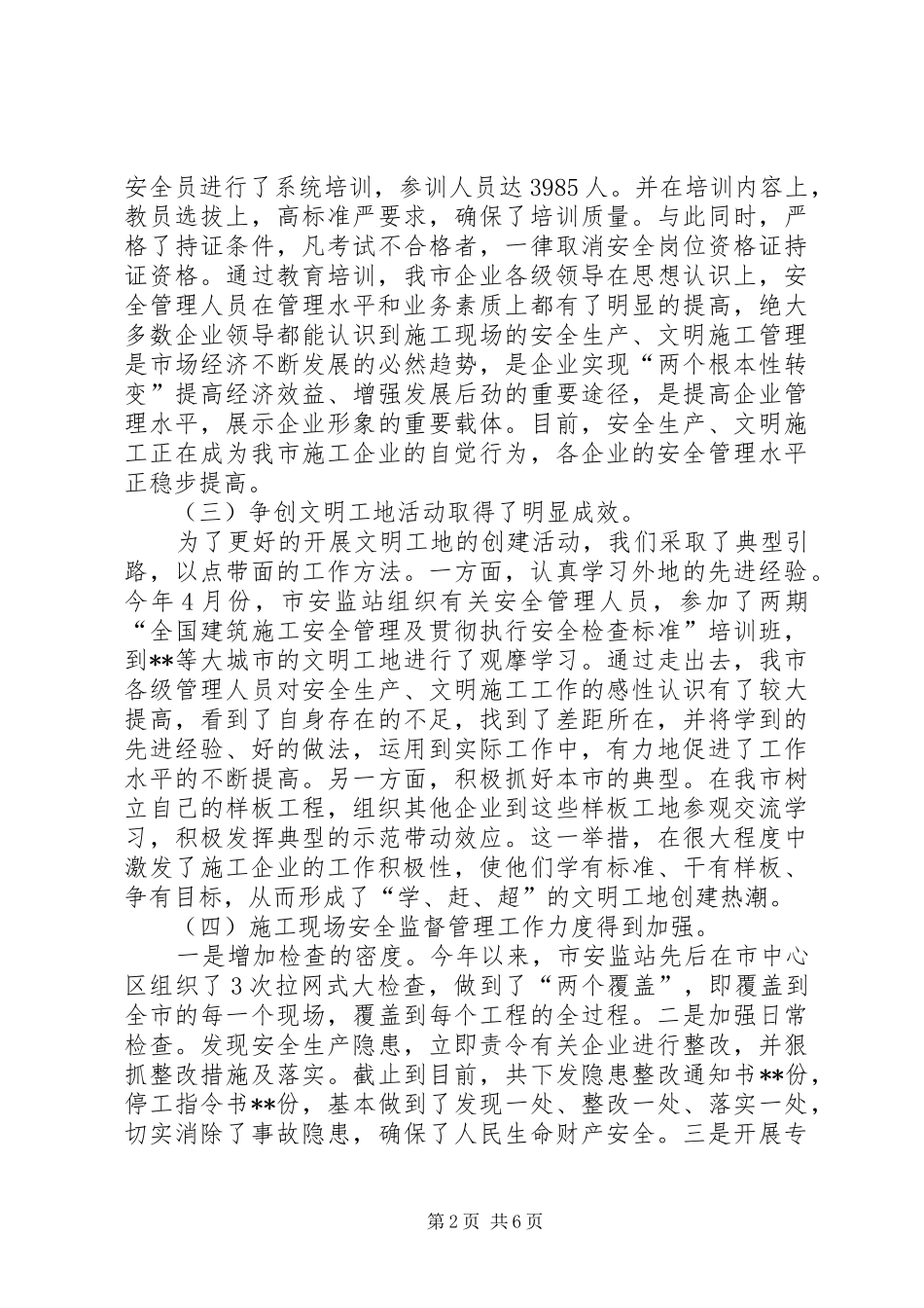 XX局长在全市建筑施工安全工作会议上的讲话发言_第2页
