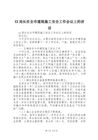 XX局长在全市建筑施工安全工作会议上的讲话发言