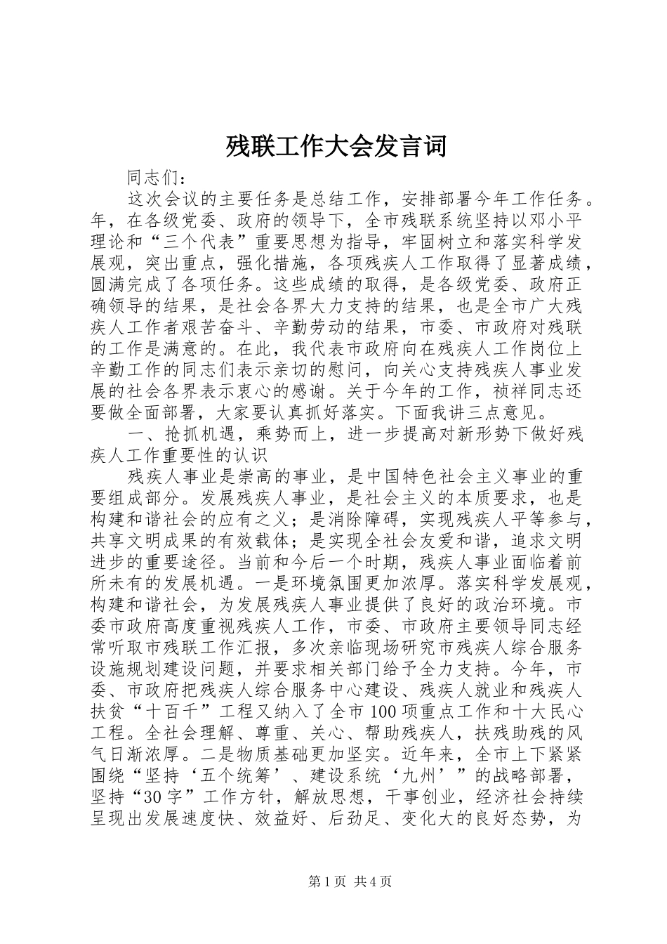 残联工作大会发言词_第1页