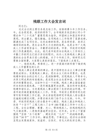 残联工作大会发言词