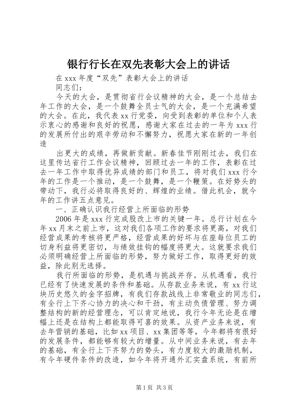 银行行长在双先表彰大会上的讲话发言_第1页