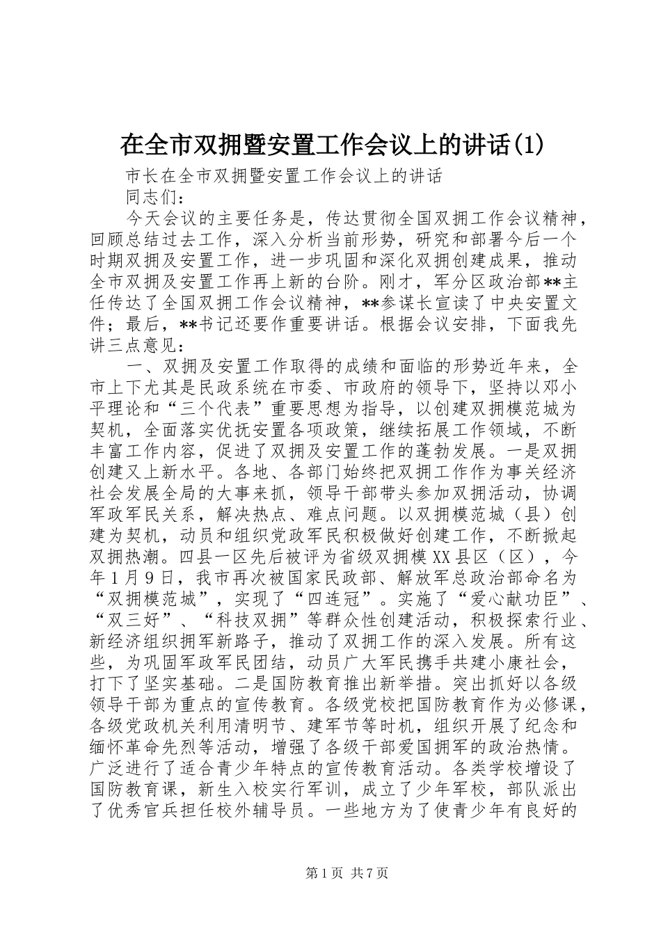 在全市双拥暨安置工作会议上的讲话_第1页