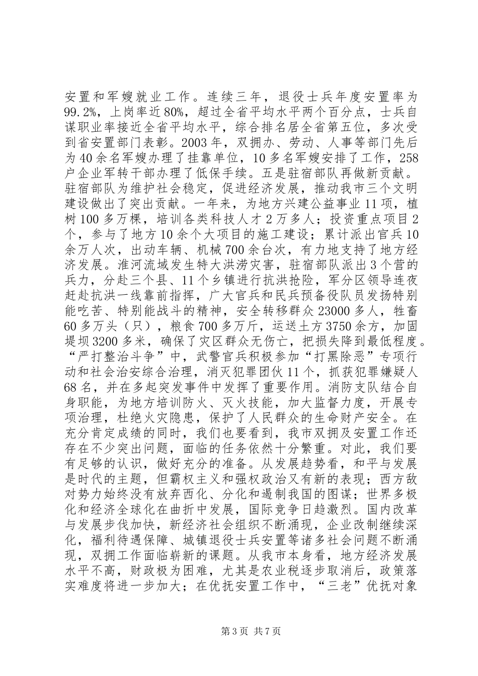 在全市双拥暨安置工作会议上的讲话_第3页