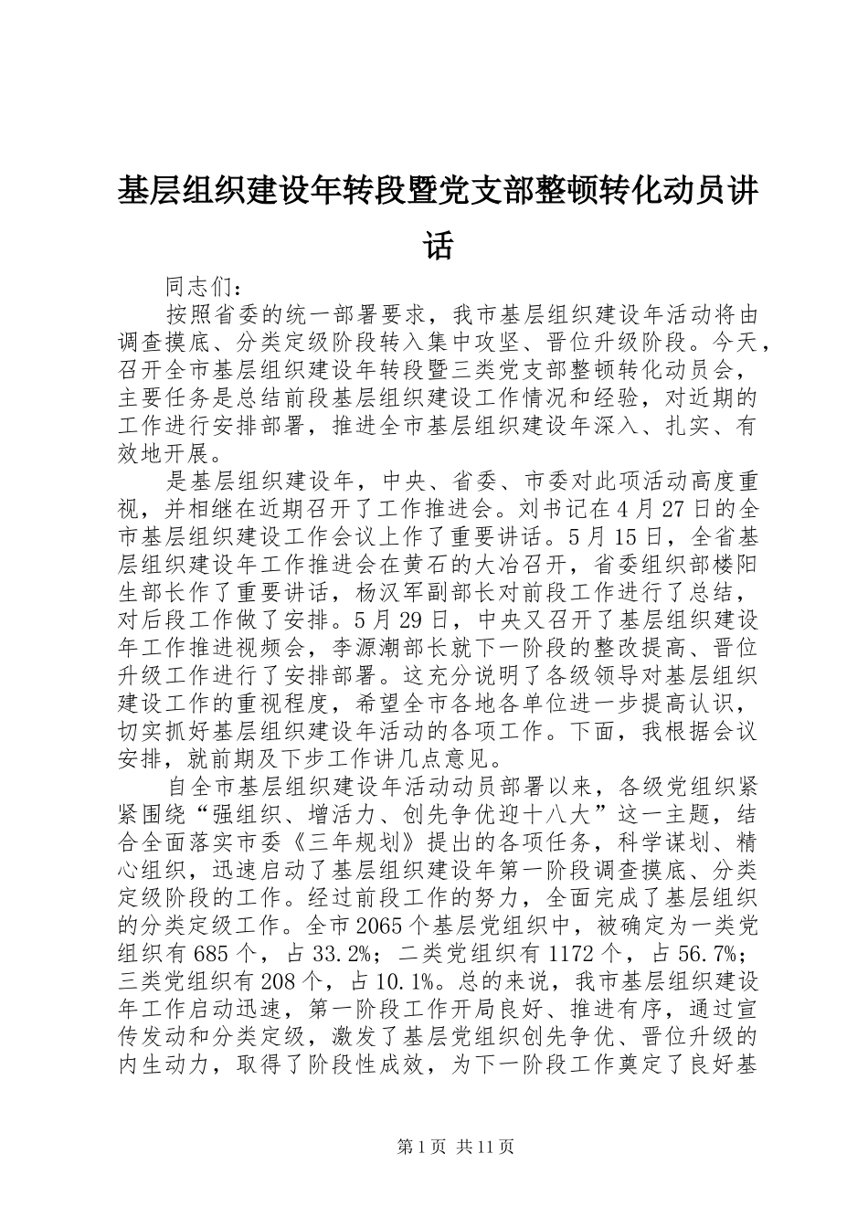 基层组织建设年转段暨党支部整顿转化动员讲话发言_第1页