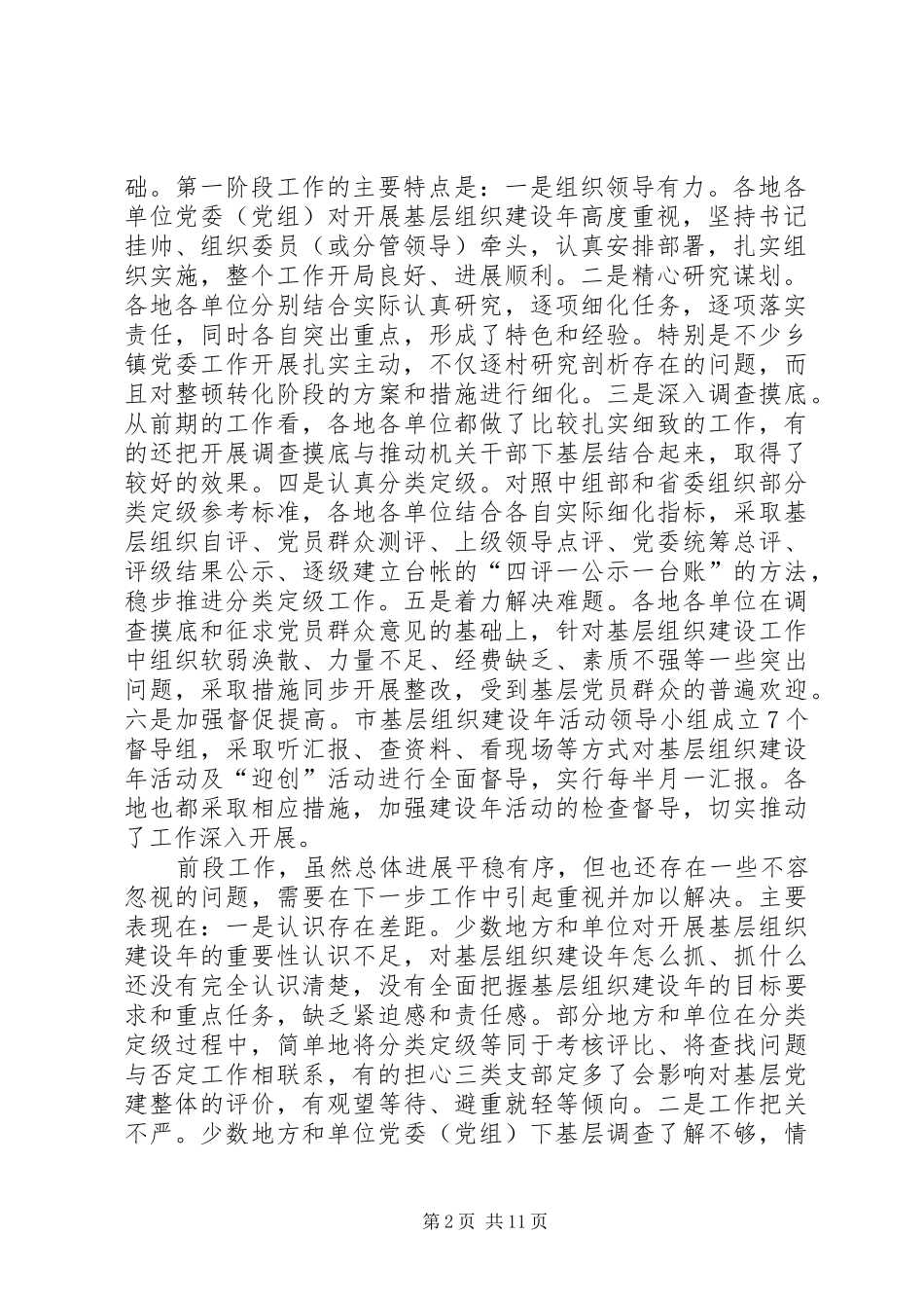 基层组织建设年转段暨党支部整顿转化动员讲话发言_第2页