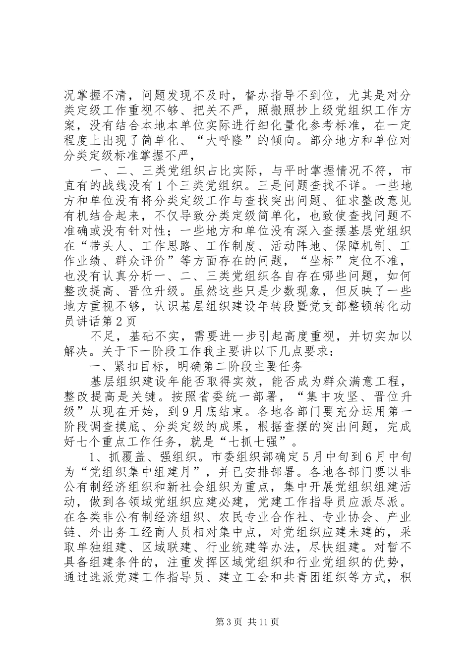 基层组织建设年转段暨党支部整顿转化动员讲话发言_第3页