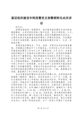 基层组织建设年转段暨党支部整顿转化动员讲话发言