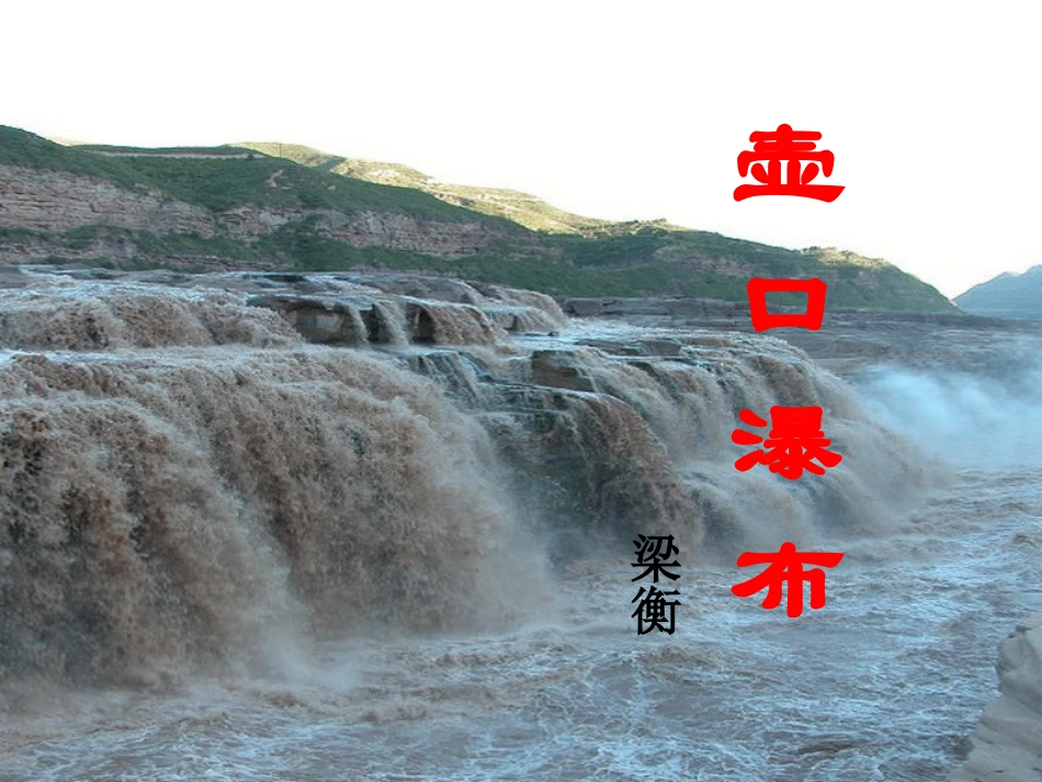 17壶口瀑布-(3)_第2页