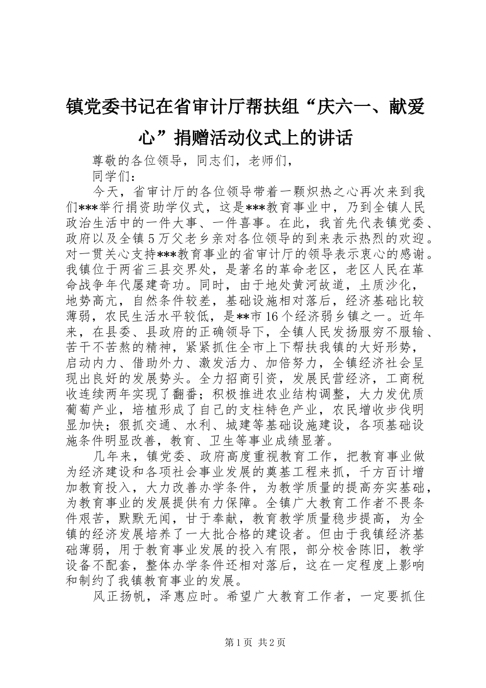 镇党委书记在省审计厅帮扶组“庆六一、献爱心”捐赠活动仪式上的讲话发言_第1页