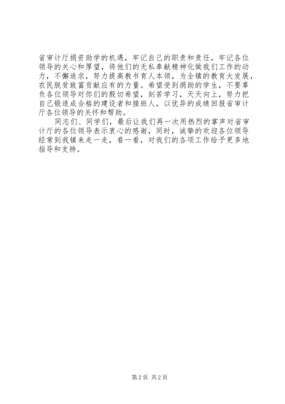 镇党委书记在省审计厅帮扶组“庆六一、献爱心”捐赠活动仪式上的讲话发言_第2页