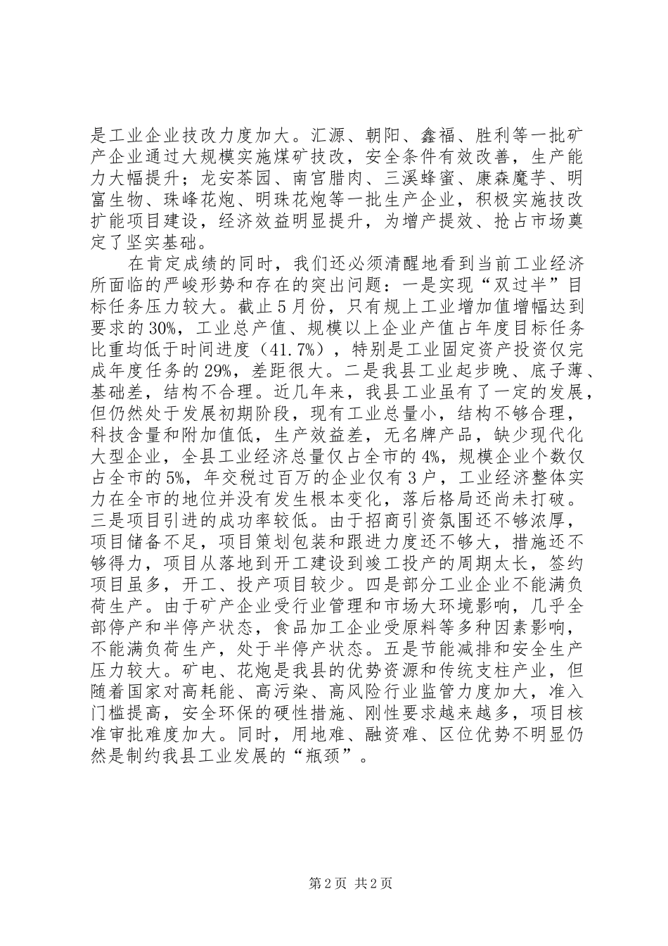 副县长在工业工作推进会上的讲话发言_1_第2页