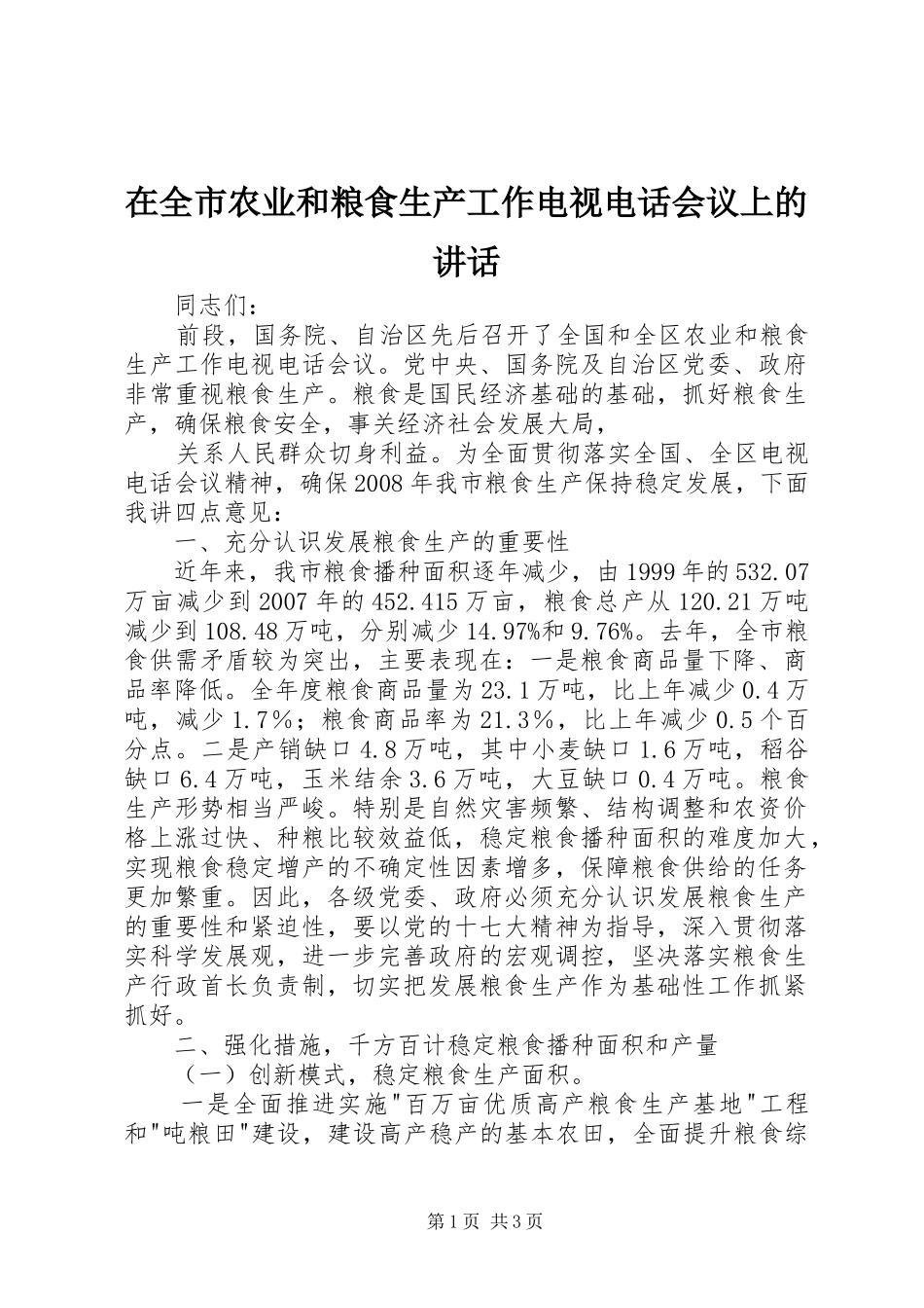 在全市农业和粮食生产工作电视电话会议上的讲话发言_第1页