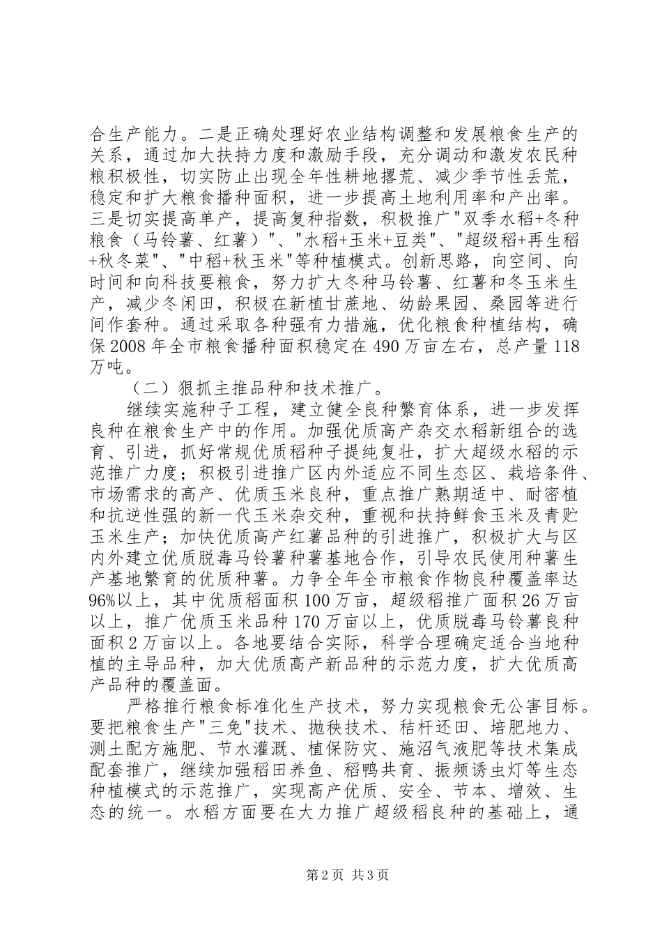 在全市农业和粮食生产工作电视电话会议上的讲话发言_第2页