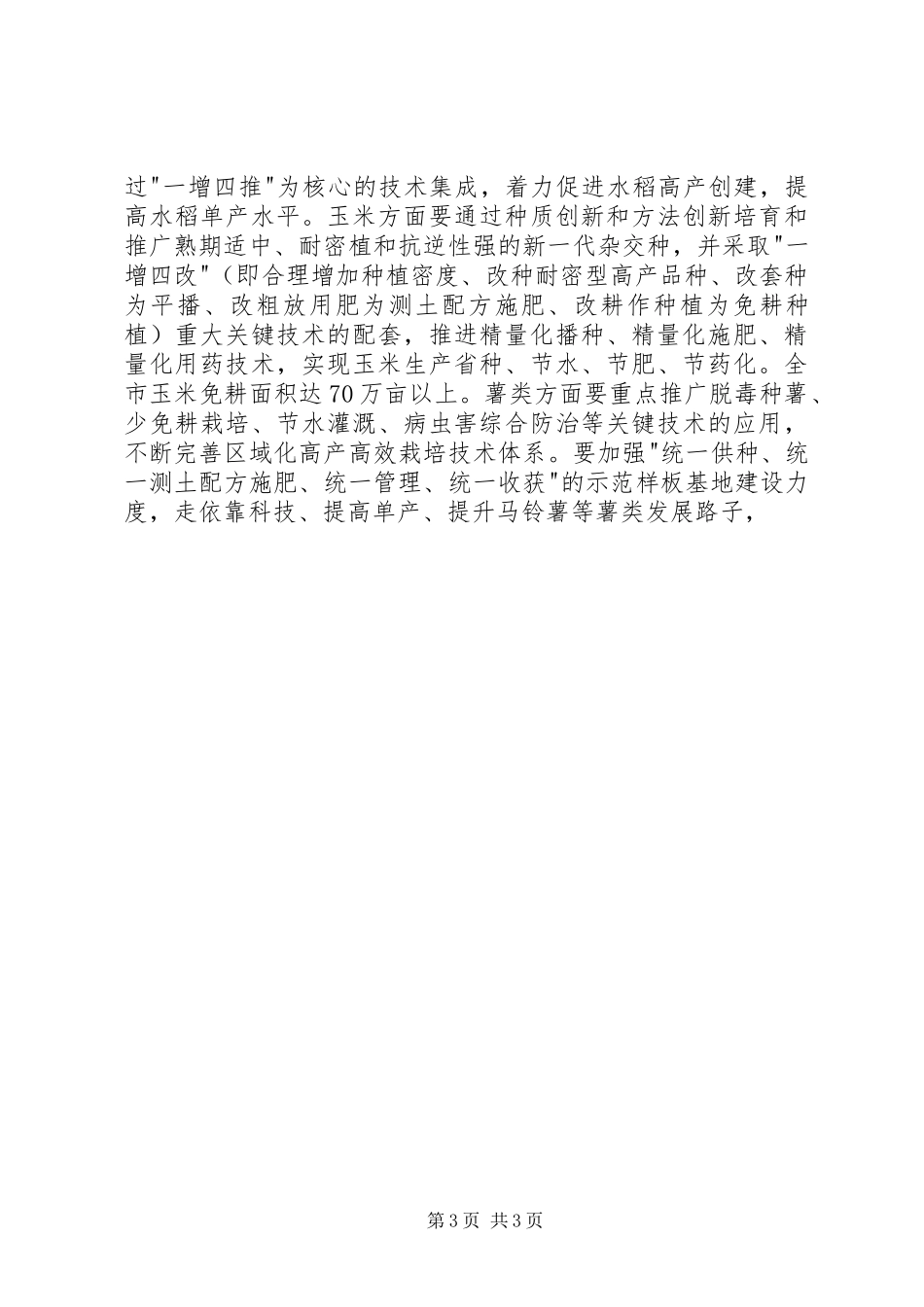 在全市农业和粮食生产工作电视电话会议上的讲话发言_第3页