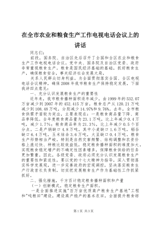 在全市农业和粮食生产工作电视电话会议上的讲话发言
