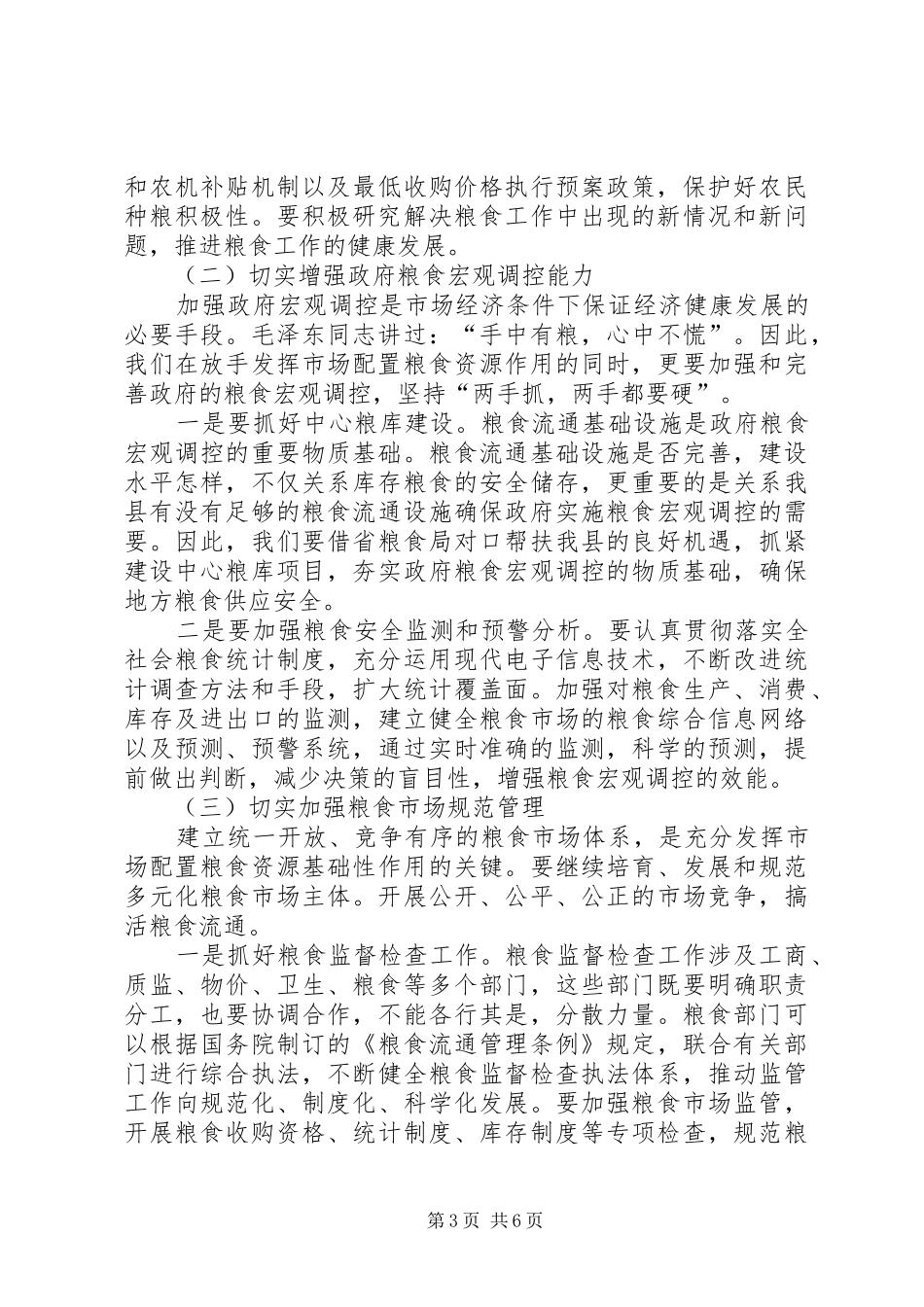 粮食工作会讲话发言_第3页