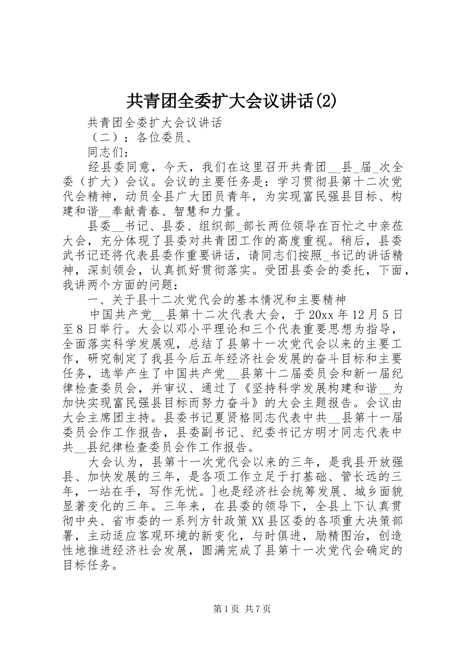 共青团全委扩大会议讲话发言_第1页