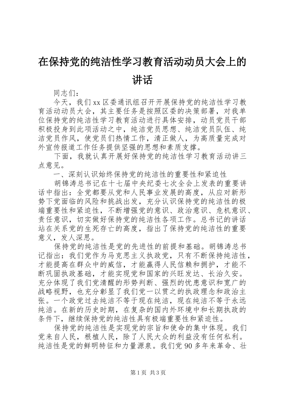 在保持党的纯洁性学习教育活动动员大会上的讲话发言_第1页