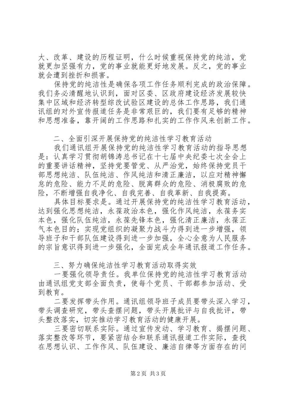 在保持党的纯洁性学习教育活动动员大会上的讲话发言_第2页