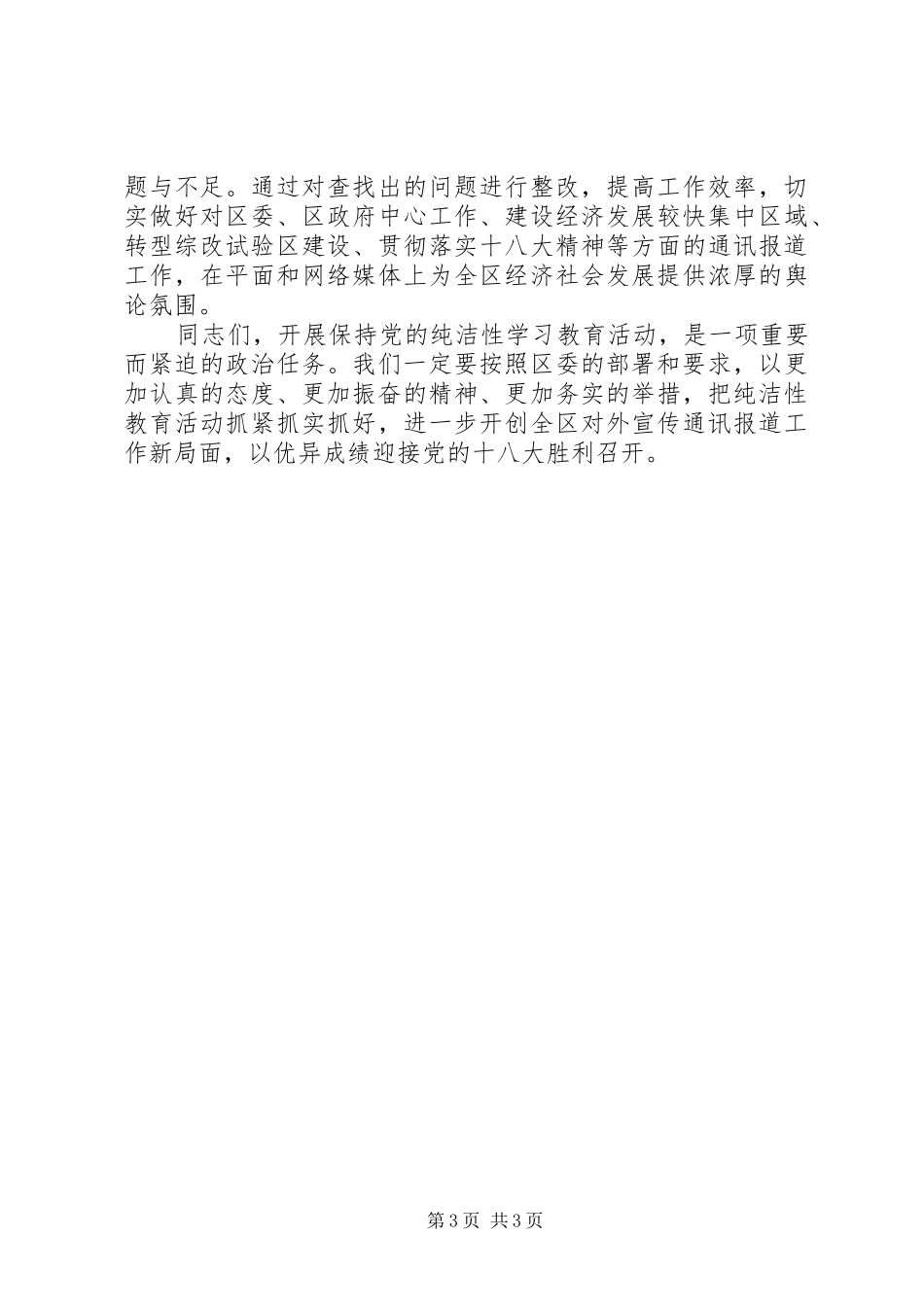 在保持党的纯洁性学习教育活动动员大会上的讲话发言_第3页