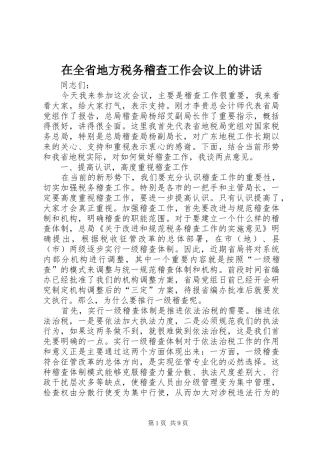 在全省地方税务稽查工作会议上的讲话发言