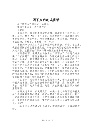 四下乡启动式讲话发言