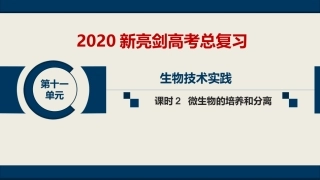第十一单元-选修1-课时2-微生物的培养和分离