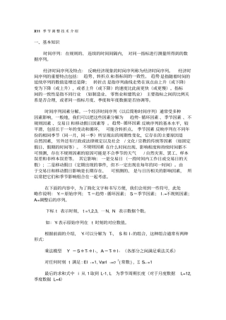 X11季节调整技术介绍