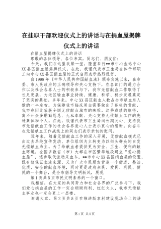 在挂职干部欢迎仪式上的讲话发言与在捐血屋揭牌仪式上的讲话发言