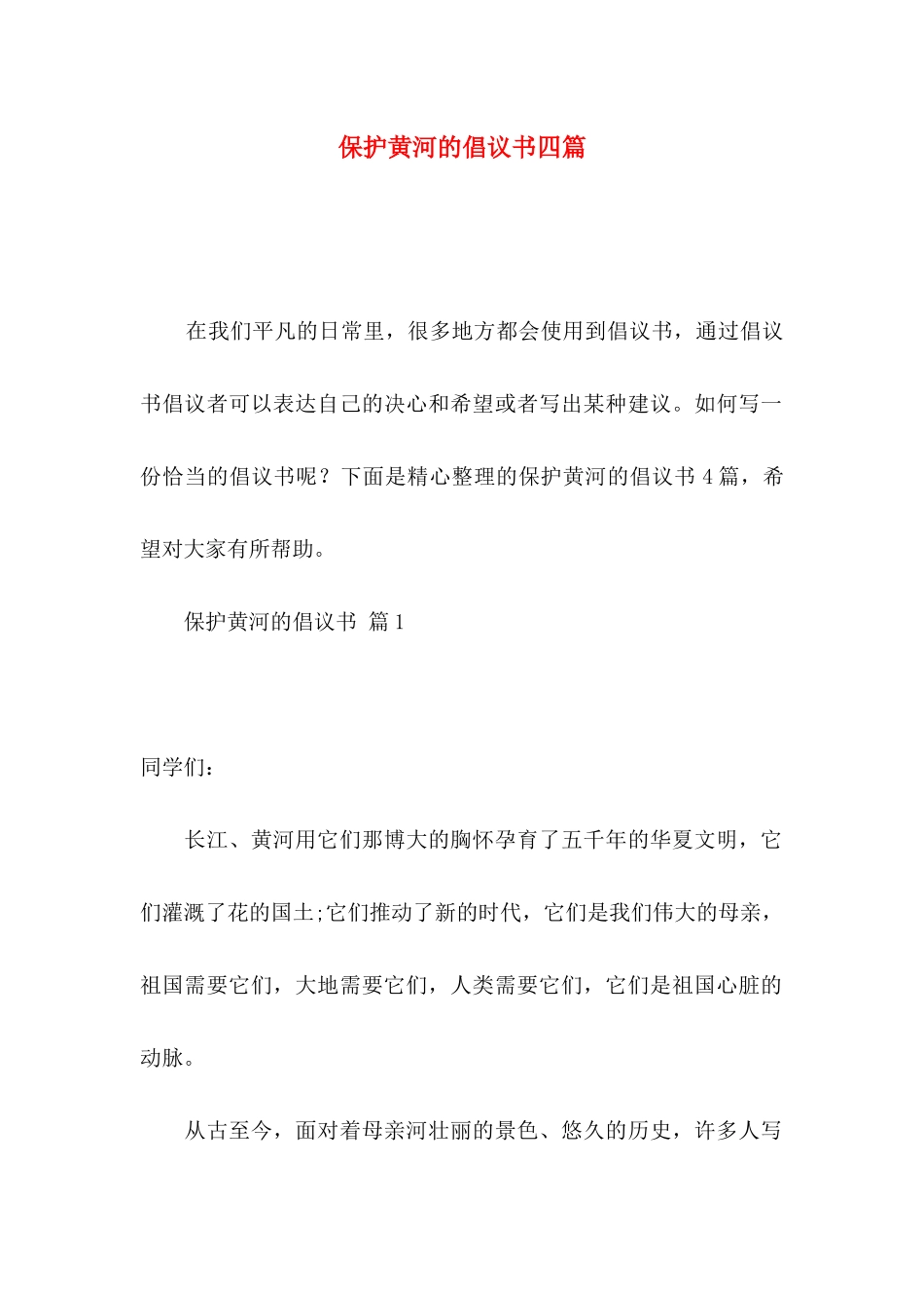 保护黄河的倡议书四篇_第1页