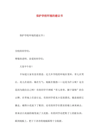 保护学校环境的建议书