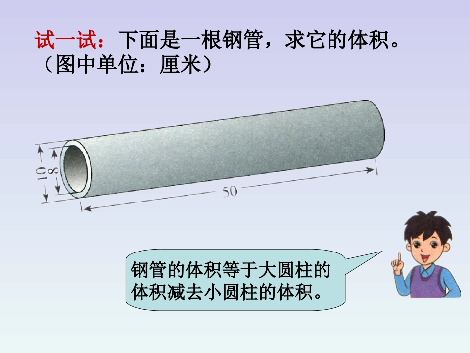 试一试-圆柱的体积_第1页