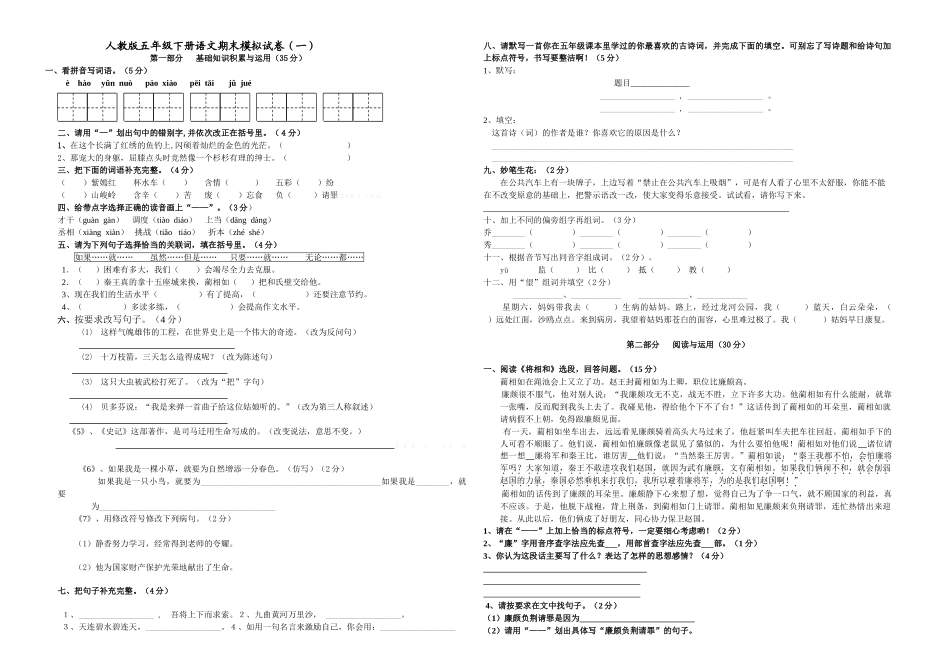 人教版五年级下册语文期末模拟试卷(一)_第1页