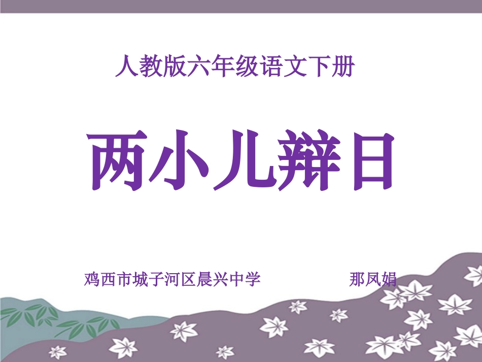 16-两小儿辩日-(5)_第1页