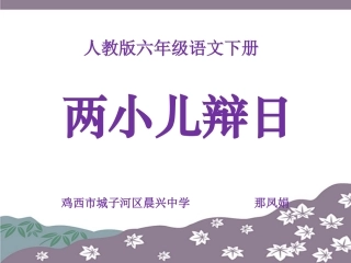 16-两小儿辩日-(5)